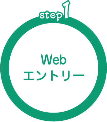 step1 Webエントリー