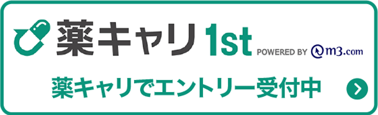 薬キャリ1st 薬キャリでエントリー受付中