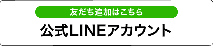 公式LINEアカウント