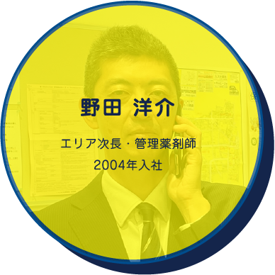 野田 洋介エリア次長・管理薬剤師2004年入社
