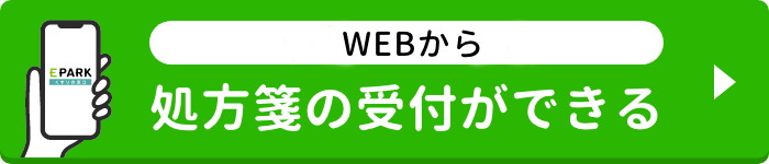 WEBから処方箋の受付が出来る